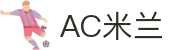AC米兰|(中国)官方网站